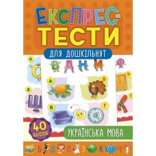 Книга Експрес-тести для дошкільнят. Українська мова, шт Київ - фото 1
