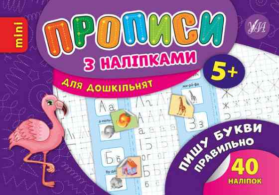 Прописи з наліпками для дошкільнят MINI. Пишу букви правильно. 5+, шт Киев
