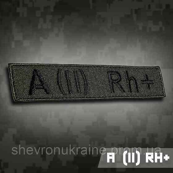 Планка группы крови А (ІІ) Rh+ (Материал олива. На липучке) Размер 12x2.5см Киев