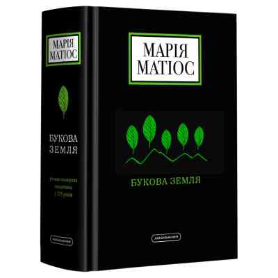 Книга Букова земля - Марія Матіос А-ба-ба-га-ла-ма-га (9786175851791) Винница