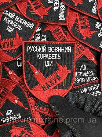 Шеврон руський воєнний корабель іди... (Форма щит. На липучці) Розмір 8x7см Київ