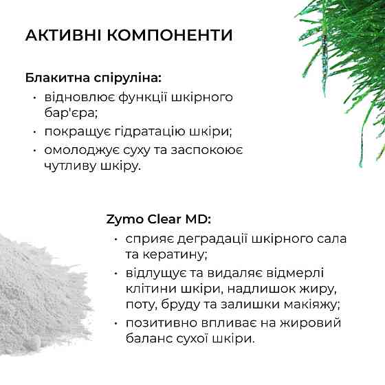 Ензимна очищувальна пудра + Тонік для нормального типу шкіри Київ