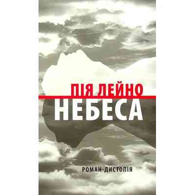 Книга Небеса. Роман-дистопія - Пія Лейно Астролябія (9786176642329) Винница