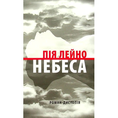 Книга Небеса. Роман-дистопія - Пія Лейно Астролябія (9786176642329) Винница - изображение 1