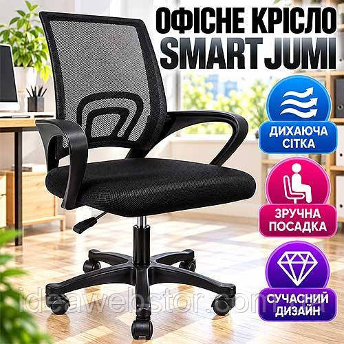 Офісне крісло SMART Jumi чорне комп'ютерне крісло із сітчастою спинкою підлокітниками регулюванням висоти та поперековою підтримко Київ - фото 11