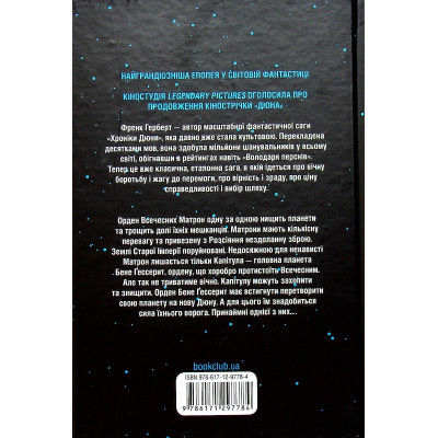 Книга Капітула Дюни. Книга 6 - Френк Герберт КСД (9786171297784) Вінниця - фото 8