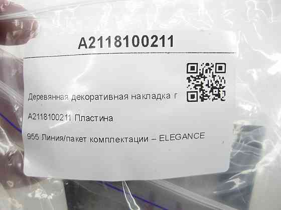 Mercedes-Benz  A2118100211 Дерев'яна декоративна накладка попільнички Елеганс E-class W211 E-class S211 Одесса