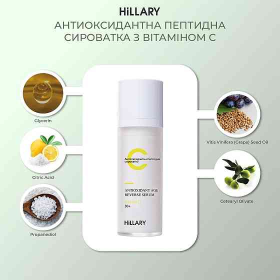 Антиоксидантная пептидная сыворотка с витамином С Hillary Antioxidant Age Reverse Serum 30+, 30 мл Киев