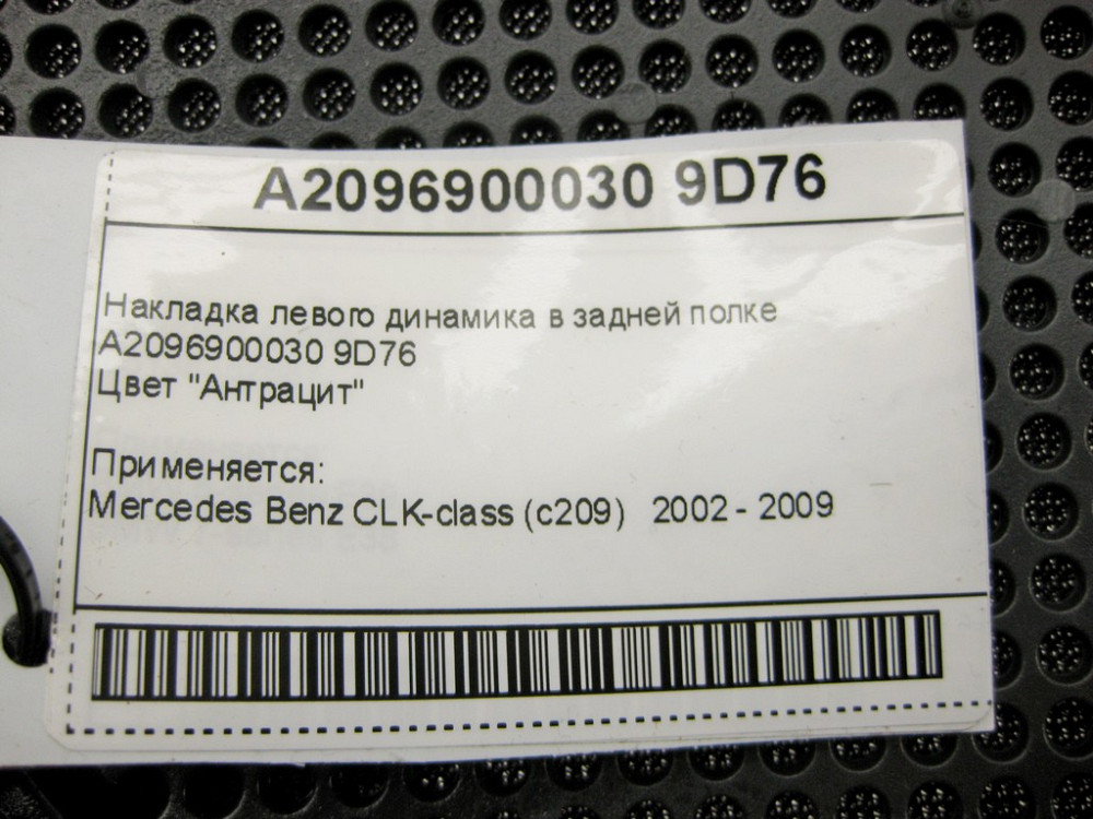Mercedes-Benz  A2096900030 9D76 Накладка лівого динаміка в задній полиці антрацит CLK C209 Одеса - фото 10