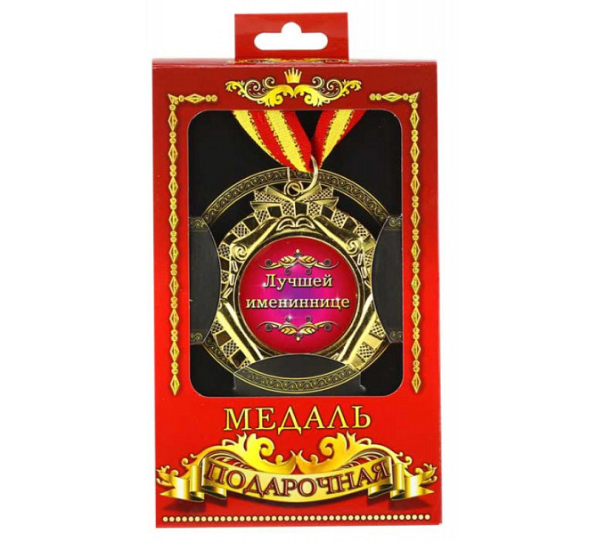 Медаль подарочная Лучшей имениннице Киев - изображение 1