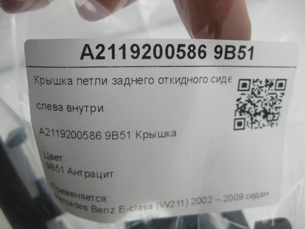 Mercedes-Benz  A2119200586 9B51 Кришка петлі заднього відкидного сидіння зліва всередині колір антрацит E-class W211 Одеса - фото 7