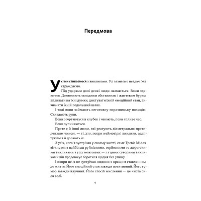 Книга Повернутись у стрій. 12 принципів воїна, щоб відновити та перелаштувати своє життя - Т. Міллз Наш Формат (9786178441487) Винница - изображение 9
