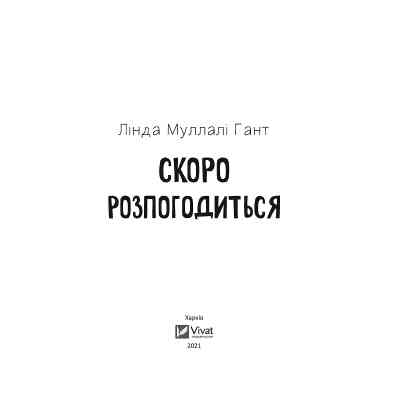 Книга Скоро розпогодиться - Лінда Муллалі Гант Vivat (9789669823199) Вінниця