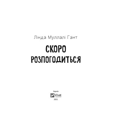 Книга Скоро розпогодиться - Лінда Муллалі Гант Vivat (9789669823199) Винница - изображение 2