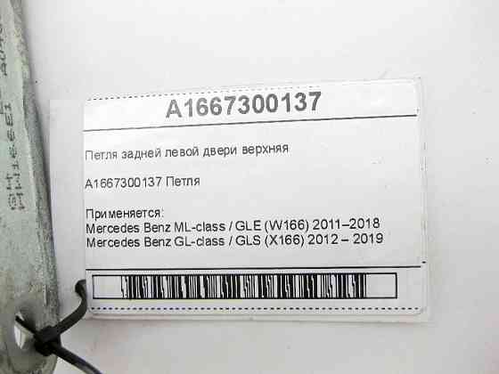 Mercedes-Benz  A1667300137 Петля задніх лівих дверей верхня ML/GLE W166 GL/GLS X166 Одеса
