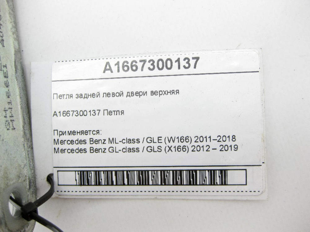 Mercedes-Benz  A1667300137 Петля задніх лівих дверей верхня ML/GLE W166 GL/GLS X166 Одеса - фото 6