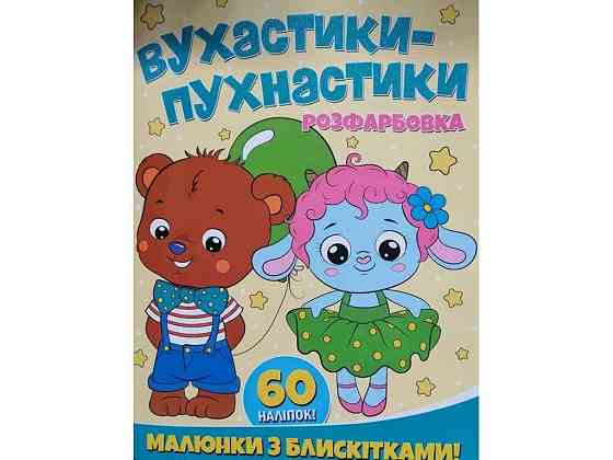 Раскраска А4 с блестками60налип. Вухастики-пухнастики ТМ Jumbі   Solmir Киев