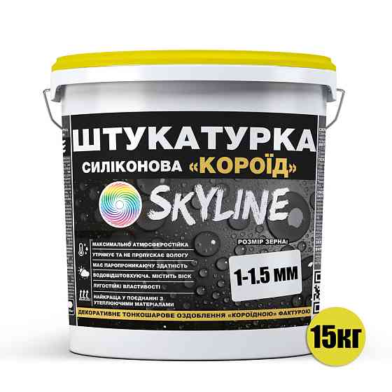 Декоративна Силіконова водостійка штукатурка «Короїд» SkyLine, зерно 1-1,5 мм, 15 кг Харків
