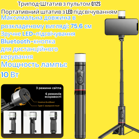 Штатив трипод для фото- и видеосъемки Q12S Трипод-Штатив з пультом Q12S Портативний штатив з LED під Киев