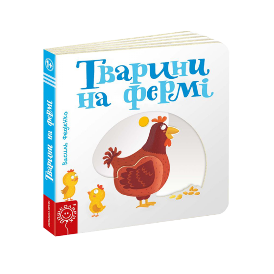 Тварини на фермі. Сторінки - цікавинки. Василь Федієнко, шт Київ