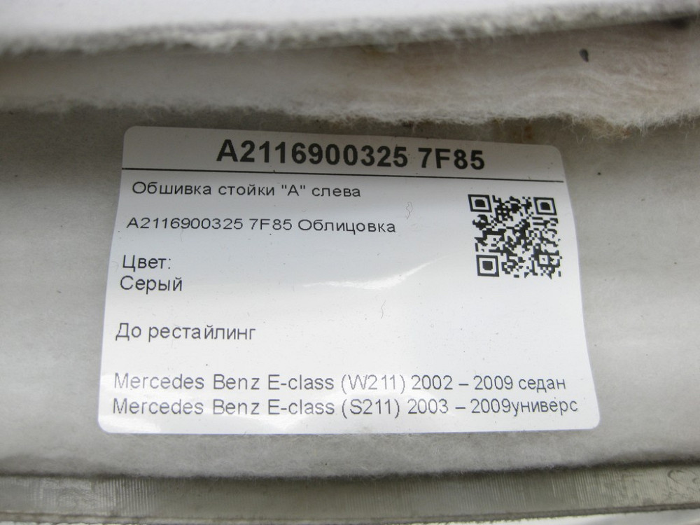Mercedes-Benz  A2116900325 7F85 Обшивка стійки "А" зліва сіра до рестайлінгу E-class W211 E-class S211 Одеса - фото 7