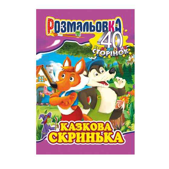 Книжка Розмальовка "Казкова скринька" РМ-05-04, 40 сторінок Вінниця