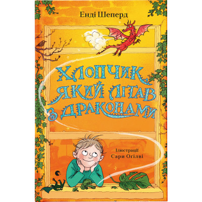 Книга Хлопчик, який літав з драконами. Книга 3 - Енді Шеперд Видавництво Старого Лева (9789664480991) Вінниця - фото 1