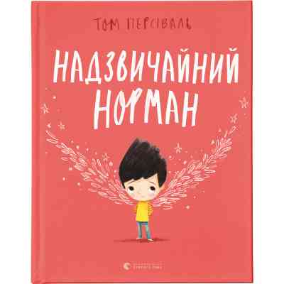 Книга Надзвичайний Норман - Том Персіваль Видавництво Старого Лева (9789666799961) Винница