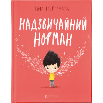 Книга Надзвичайний Норман - Том Персіваль Видавництво Старого Лева (9789666799961) Винница - изображение 1