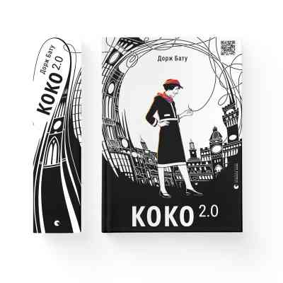 Книга Коко 2.0 - Дорж Бату Видавництво Старого Лева (9789664480328) Вінниця