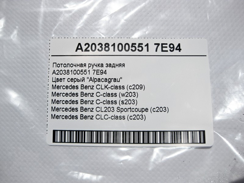 Mercedes-Benz  A2038100551 7E94 Стельова ручка сіра задня C-Class W203 CLK C209 Одесса - изображение 4