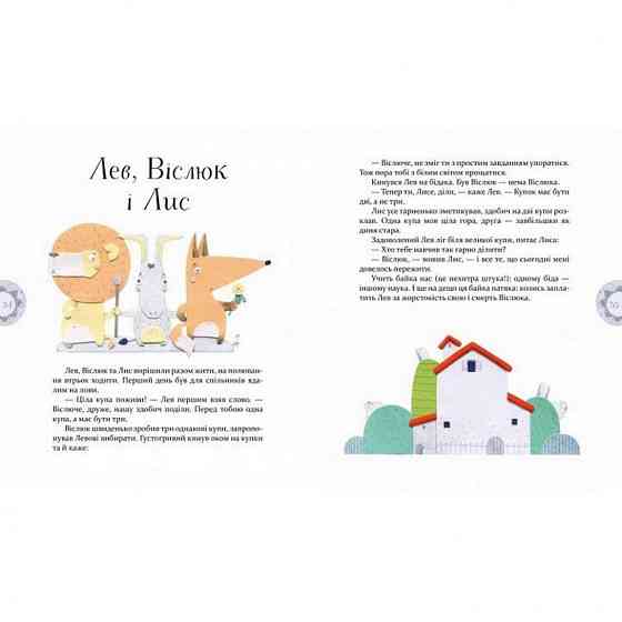 Детская книга Басни Эзопа в переводе Александра Виженко 152923 Винница