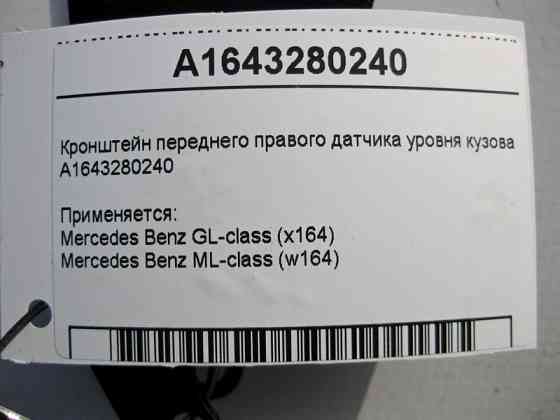 Mercedes-Benz  A1643280240 Кронштейн переднього правого датчика рівня кузова ML W164 GL X164 Одеса