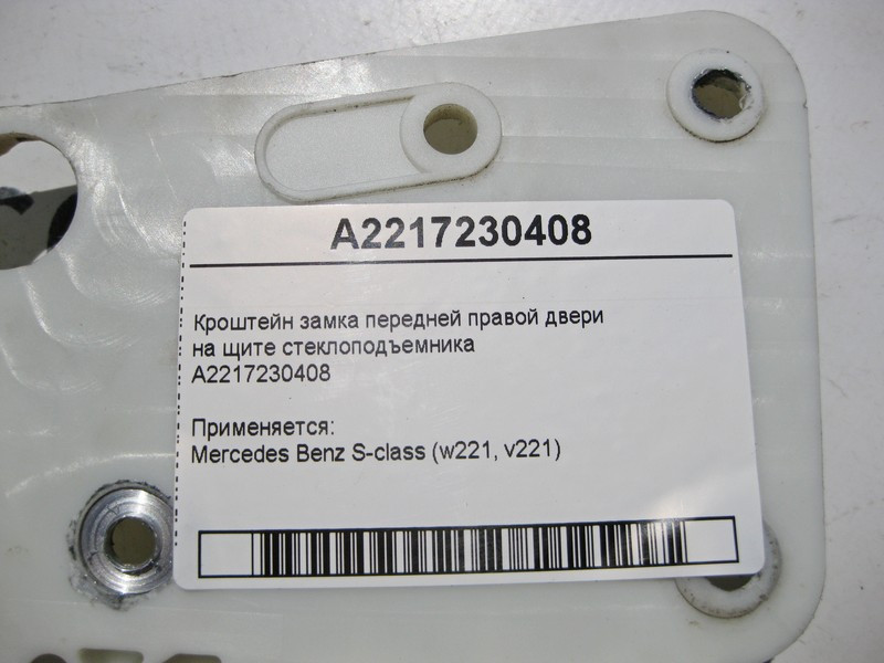 Mercedes-Benz  A2217230408 Кронштейн замка передніх правих дверей на щиті склопідйомника S-Class W221 Одеса - фото 4