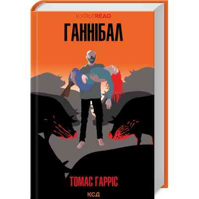 Книга Ганнібал - Томас Гарріс КСД (9786171501744) Вінниця