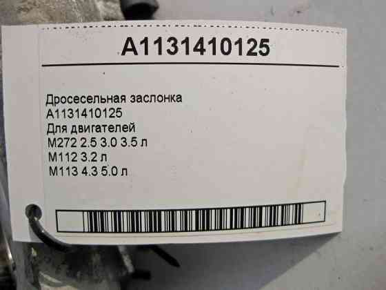 Mercedes-Benz  A1131410125 Дросельна заслінка для двигунів CLS C219 E-class W211 E-class S211 ML W164 R-class short W251 R-class long V251 C-class S20 Одесса