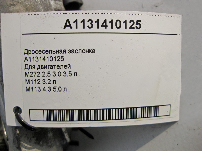 Mercedes-Benz  A1131410125 Дросельна заслінка для двигунів CLS C219 E-class W211 E-class S211 ML W164 R-class short W251 R-class long V251 C-class S20 Одесса - изображение 5