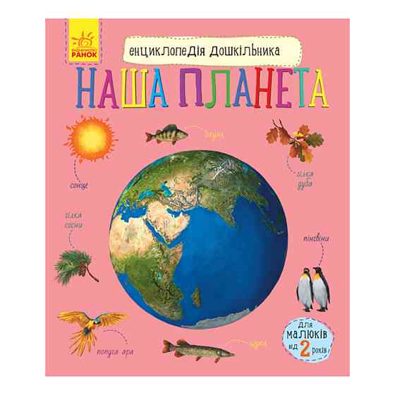 Енциклопедія дошкільника "Наша планета" 614020 для найменших Вінниця