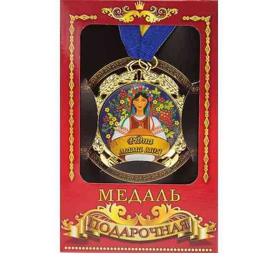 Медаль подарунок Рідна мама моя Київ