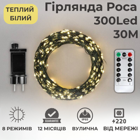 Комплект 2 гірлянди роса на зеленому проводі 30м 300 лед Niki Light капля роси з режимами вулична гірлянда на пульті тепло біла Київ