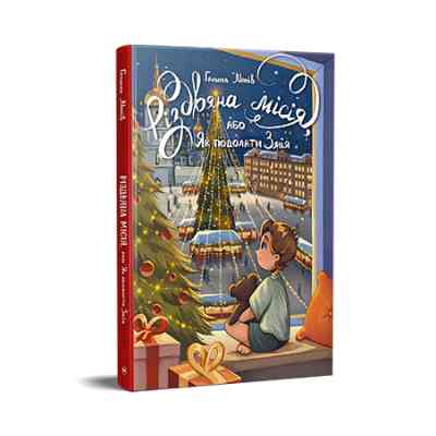 Книга Різдвяна місія, або Як подолати Змія - Галина Манів Видавництво РМ (9786178426804) Вінниця