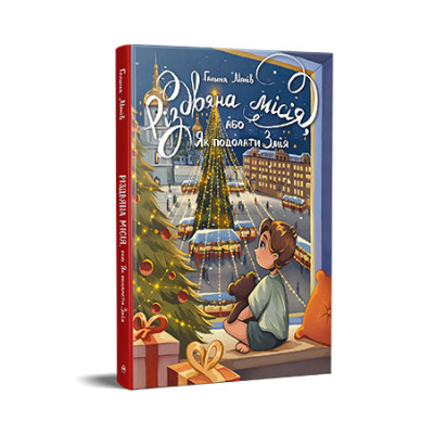 Книга Різдвяна місія, або Як подолати Змія - Галина Манів Видавництво РМ (9786178426804) Вінниця - фото 1
