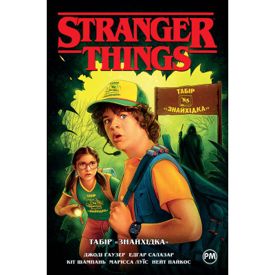 Комикс Stranger Things. Книга 4. Табір "Знайхідка" - Джоді Гаузер Видавництво РМ (9786178280017) Винница - изображение 1