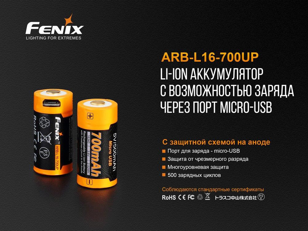 Аккумулятор 16340 Fenix 700 UP mAh Li-ion с micro-USB зарядкой Киев - изображение 6