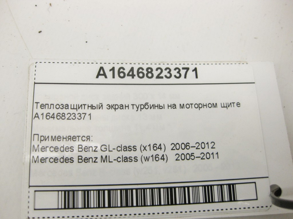Mercedes-Benz  A1646823371 Теплозахисний екран турбіни на моторному щиті GL X164 ML W164 Одеса - фото 8