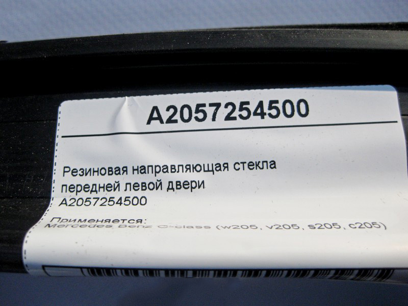 Mercedes-Benz  A2057254500 Гумове напрямне скло передніх лівих дверей C-Class W205 Одеса - фото 3