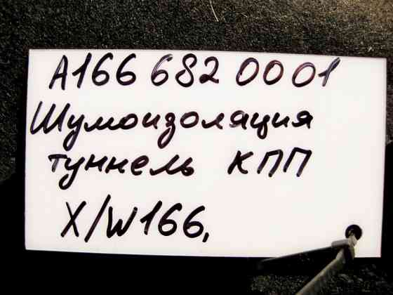 Mercedes-Benz  A1666820001 Шумоізоляції тунелю КПП зовнішня ML W166 GL X166 Одеса