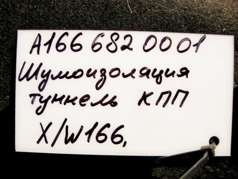 Mercedes-Benz  A1666820001 Шумоізоляції тунелю КПП зовнішня ML W166 GL X166 Одесса - изображение 5