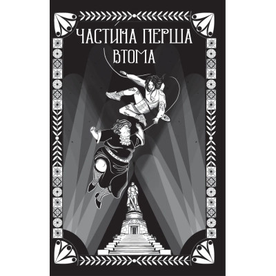 Книга Відьомська кров - Олександр Ірванець Vivat (9786171707153) Вінниця - фото 10