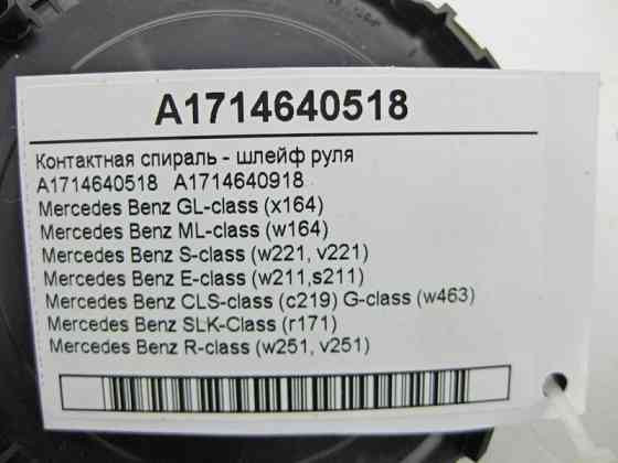 Mercedes-Benz  A1714640518 Контактна спіраль - шлейф керма GL X164 ML W164 S-Class W221 E-Class W211 CLS C219 SLK R171 R-Class W251 Одеса